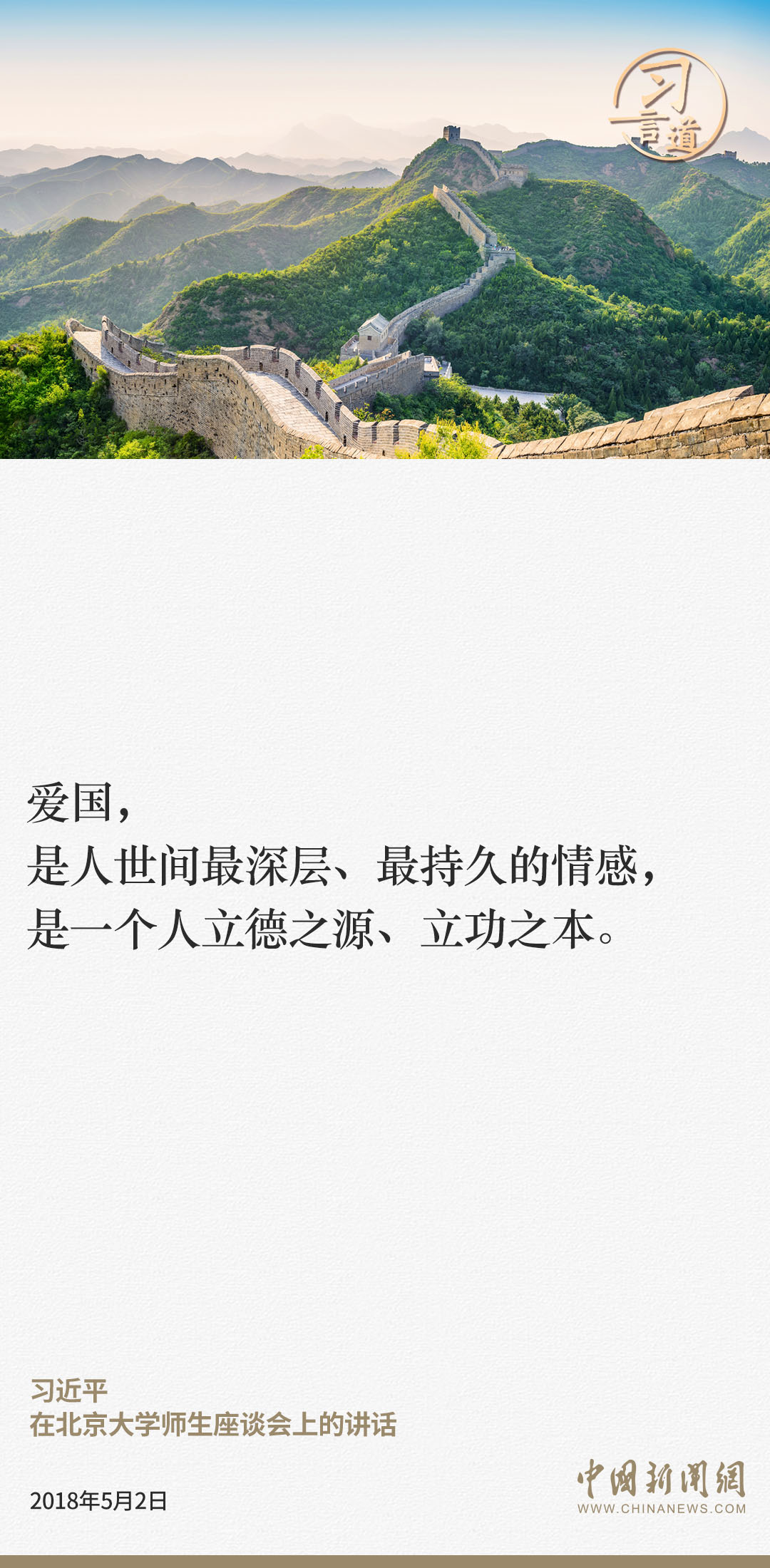 【清澈的愛】習(xí)言道｜愛國主義是中華民族精神的核心