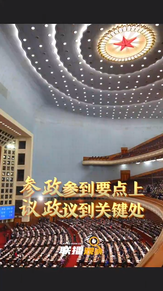 聯(lián)播觀察｜參政參到要點(diǎn)上 議政議到關(guān)鍵處