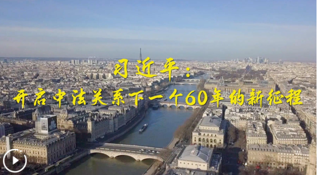 第1視點(diǎn)｜習(xí)近平：開(kāi)啟中法關(guān)系下一個(gè)60年的新征程