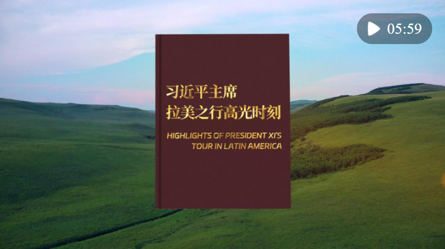 視頻畫報｜習近平主席拉美之行高光時刻