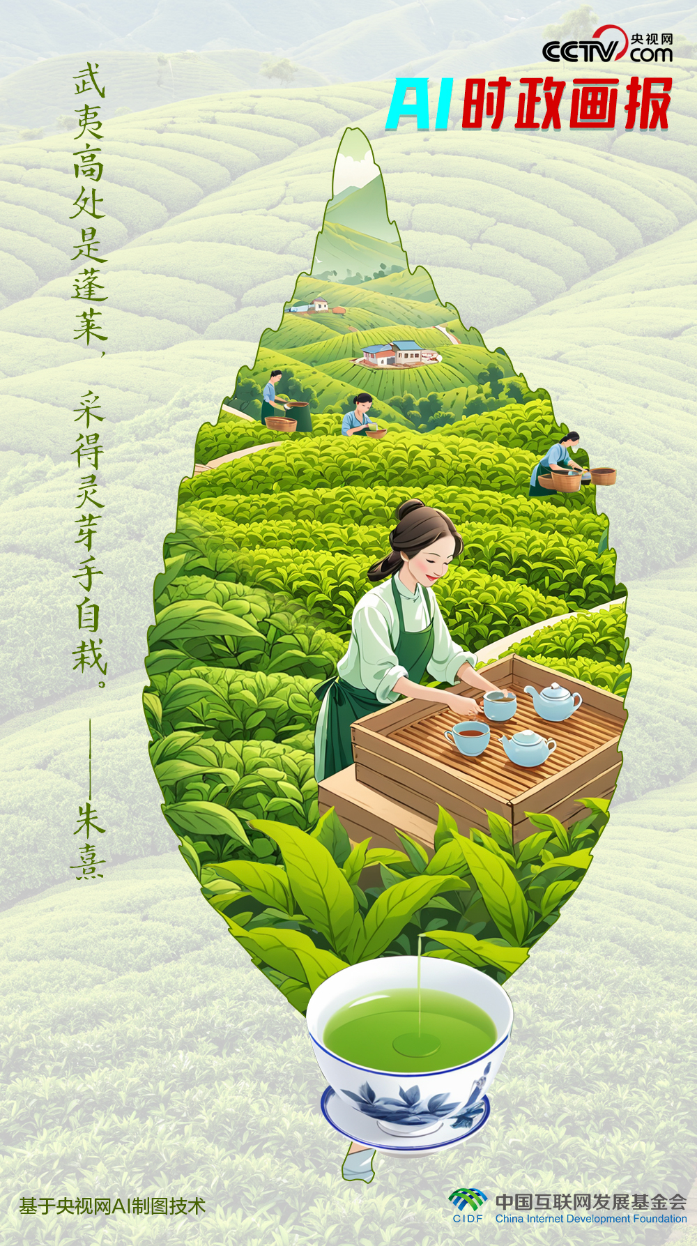 AI時(shí)政畫報(bào) | 武夷靈芽