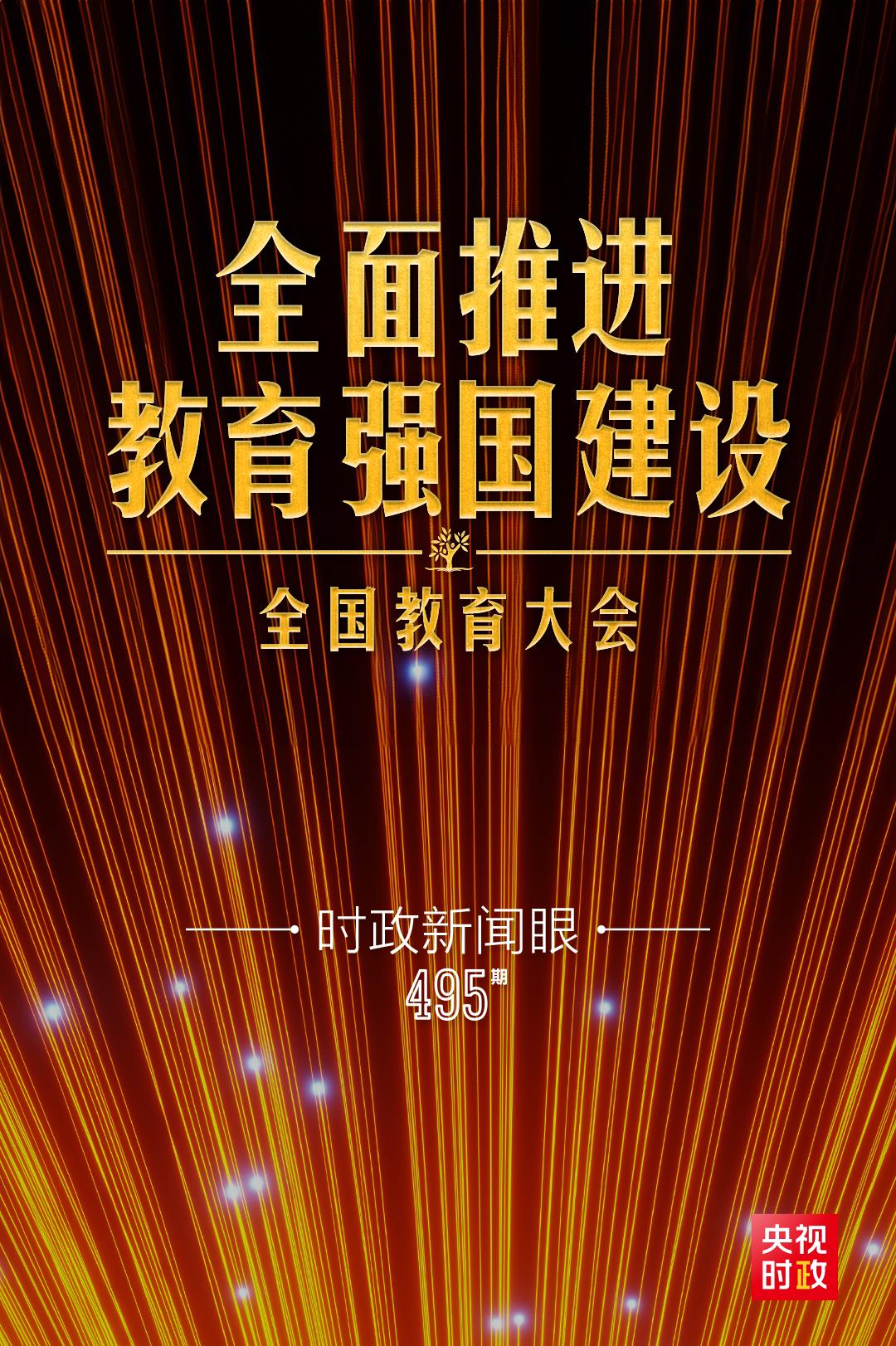 時政新聞眼丨新時代第二次全國教育大會召開，習(xí)近平系統(tǒng)部署教育