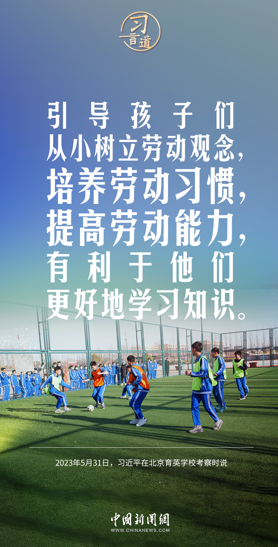 習言道｜從小精神起來、抖擻起來