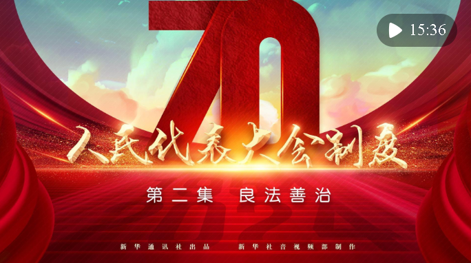 四集政論片《人民代表大會制度》第二集《良法善治》