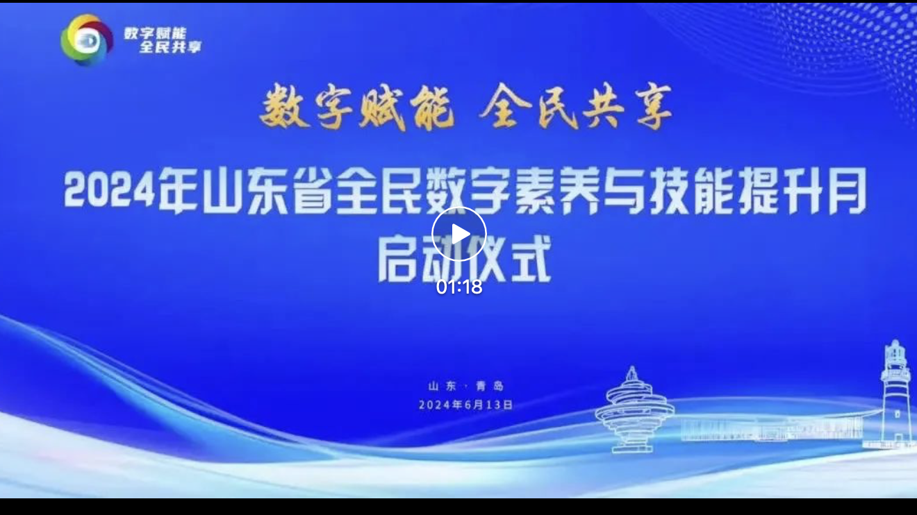 2024年山東省全民數(shù)字素養(yǎng)與技能提升月啟動
