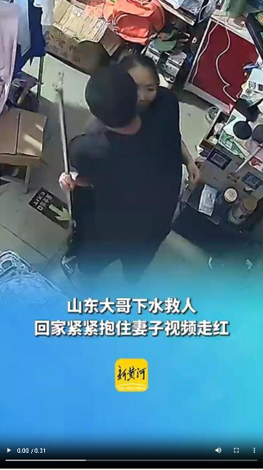 山東大哥下水救人，回家緊緊抱住妻子視頻走紅