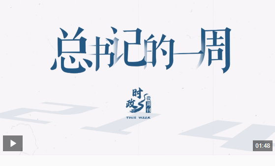 時(shí)政微周刊丨總書記的一周（9月23日—9月29日）