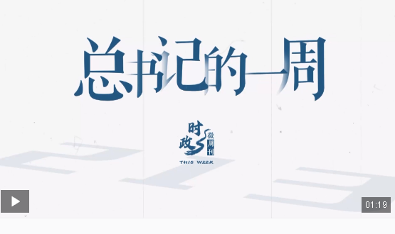 時(shí)政微周刊丨總書記的一周（9月16日—9月22日）
