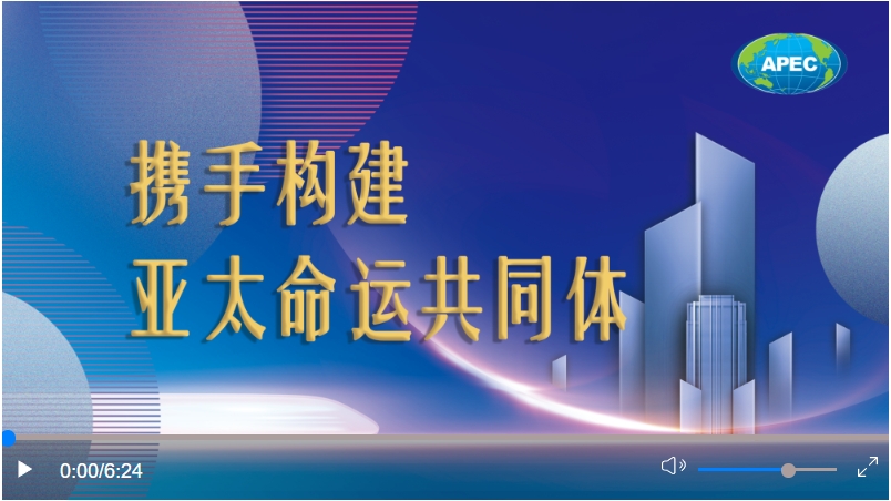 微視頻｜攜手構(gòu)建亞太命運(yùn)共同體