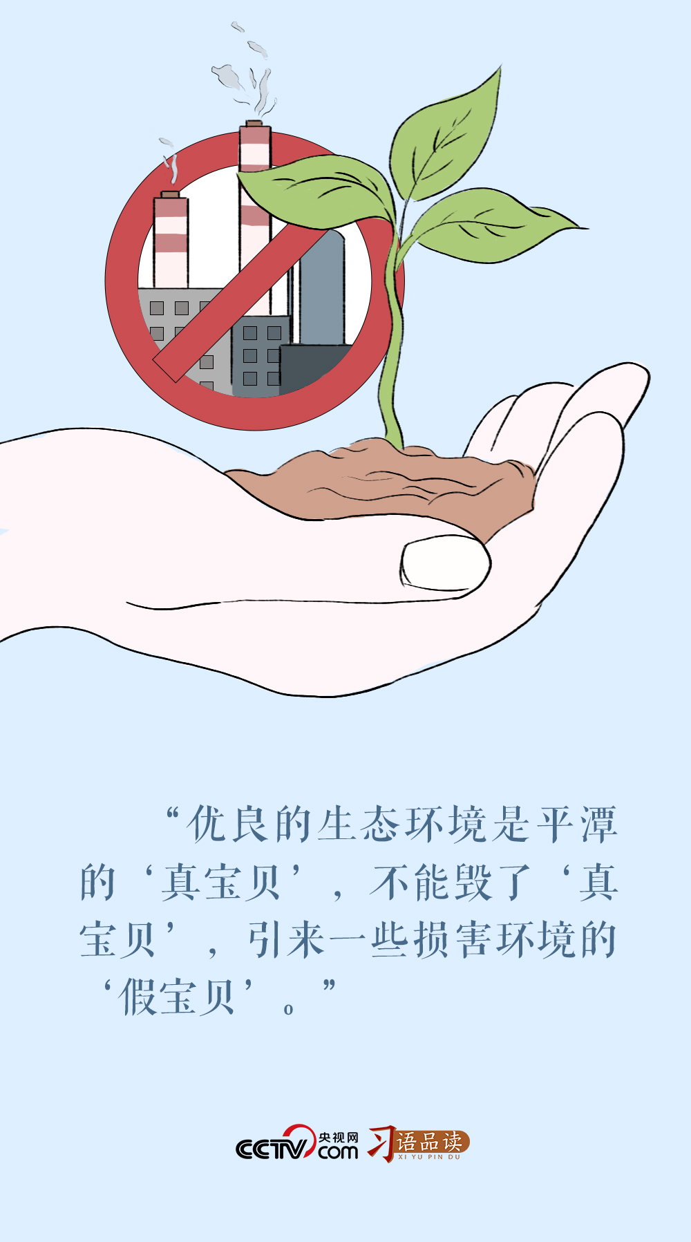 習(xí)語(yǔ)品讀｜不能毀了“真寶貝”，引來(lái)一些損害環(huán)境的“假寶貝”