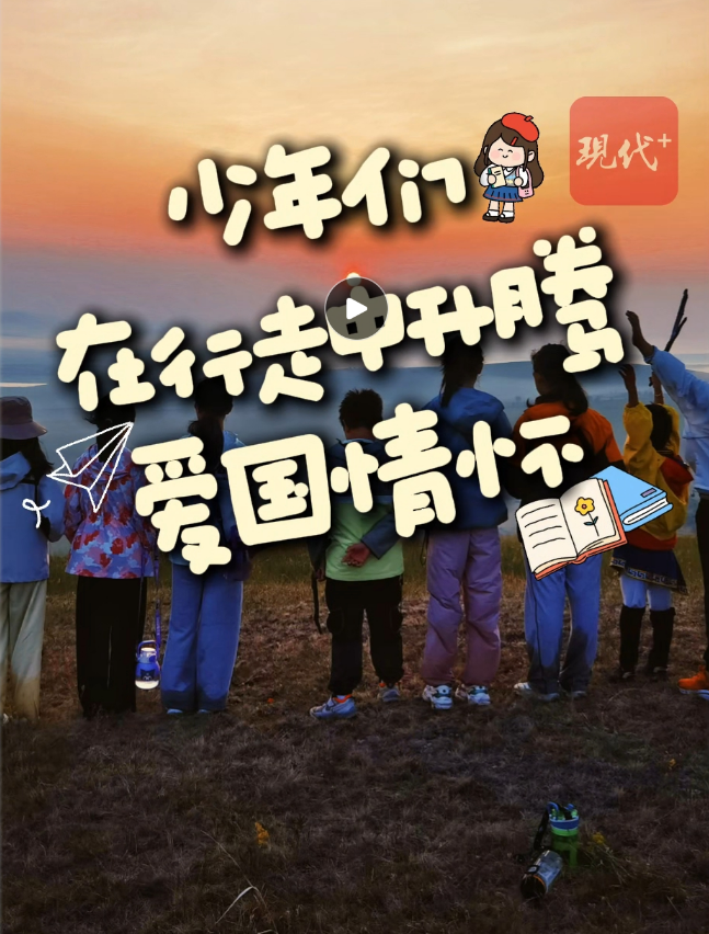 立德樹人｜研學(xué)火熱，少年們在行走中升騰愛國情懷
