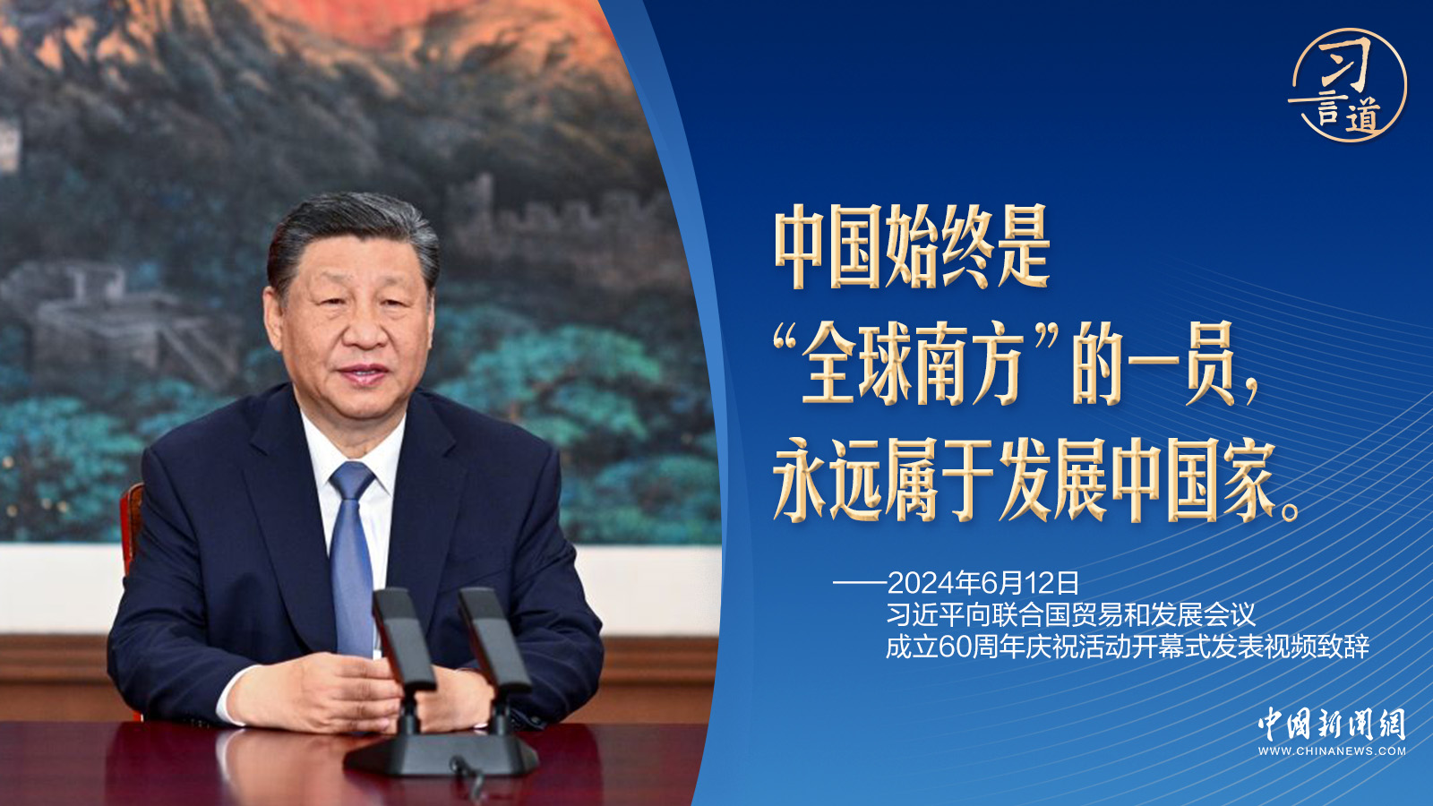 習(xí)言道｜地處北半球的中國，為何始終屬于“全球南方”？