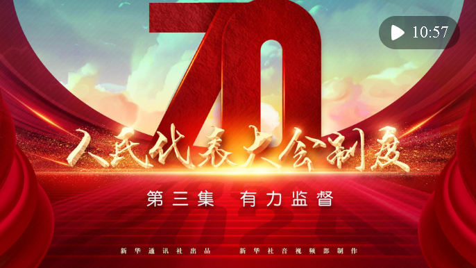 四集政論片《人民代表大會(huì)制度》第三集《有力監(jiān)督》