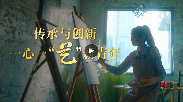 文脈華章｜一心一“藝”新青年