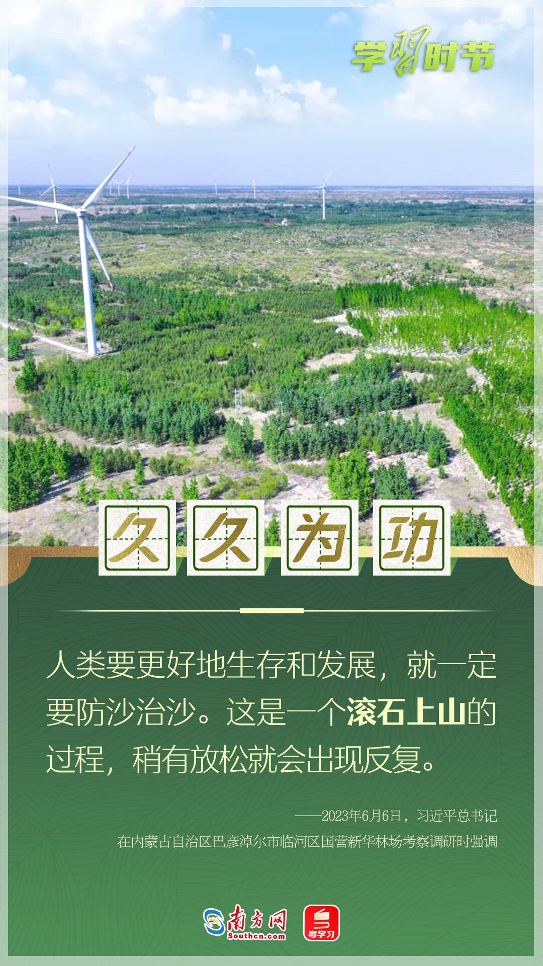 學(xué)習(xí)時(shí)節(jié)丨“人類要更好地生存和發(fā)展，就一定要防沙治沙”