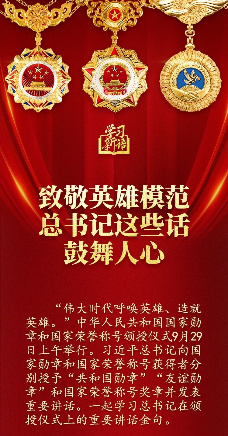 學(xué)習(xí)新語(yǔ)｜致敬英雄模范，總書(shū)記這些話鼓舞人心