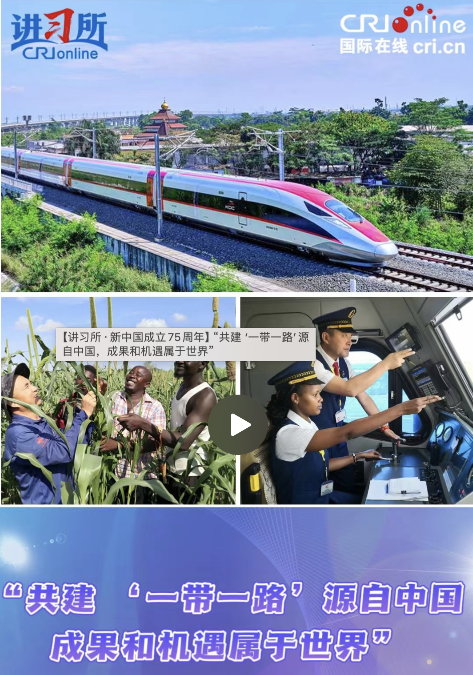【講習(xí)所·新中國(guó)成立75周年】“共建 ‘一帶一路’源自中國(guó)，