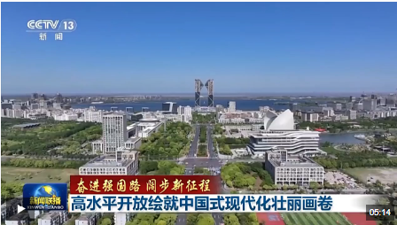 奮進(jìn)強(qiáng)國(guó)路 闊步新征程丨高水平開放繪就中國(guó)式現(xiàn)代化壯麗畫卷