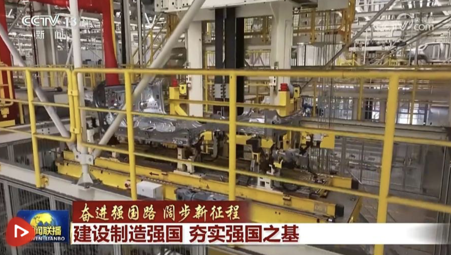 【奮進強國路 闊步新征程】建設(shè)制造強國 夯實強國之基
