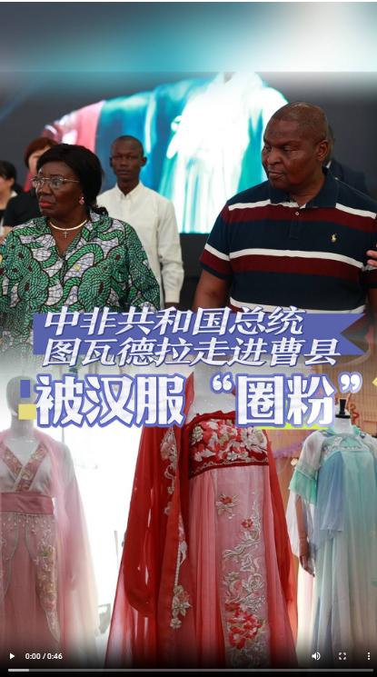 被漢服“圈粉”！中非共和國總統(tǒng)圖瓦德拉一行訪菏澤