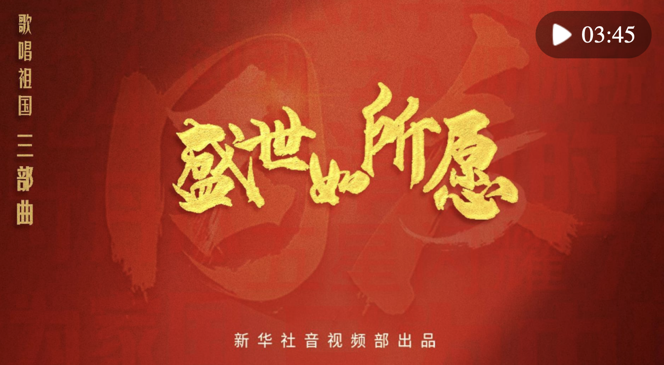 清澈的愛 只為中國｜盛世如所愿