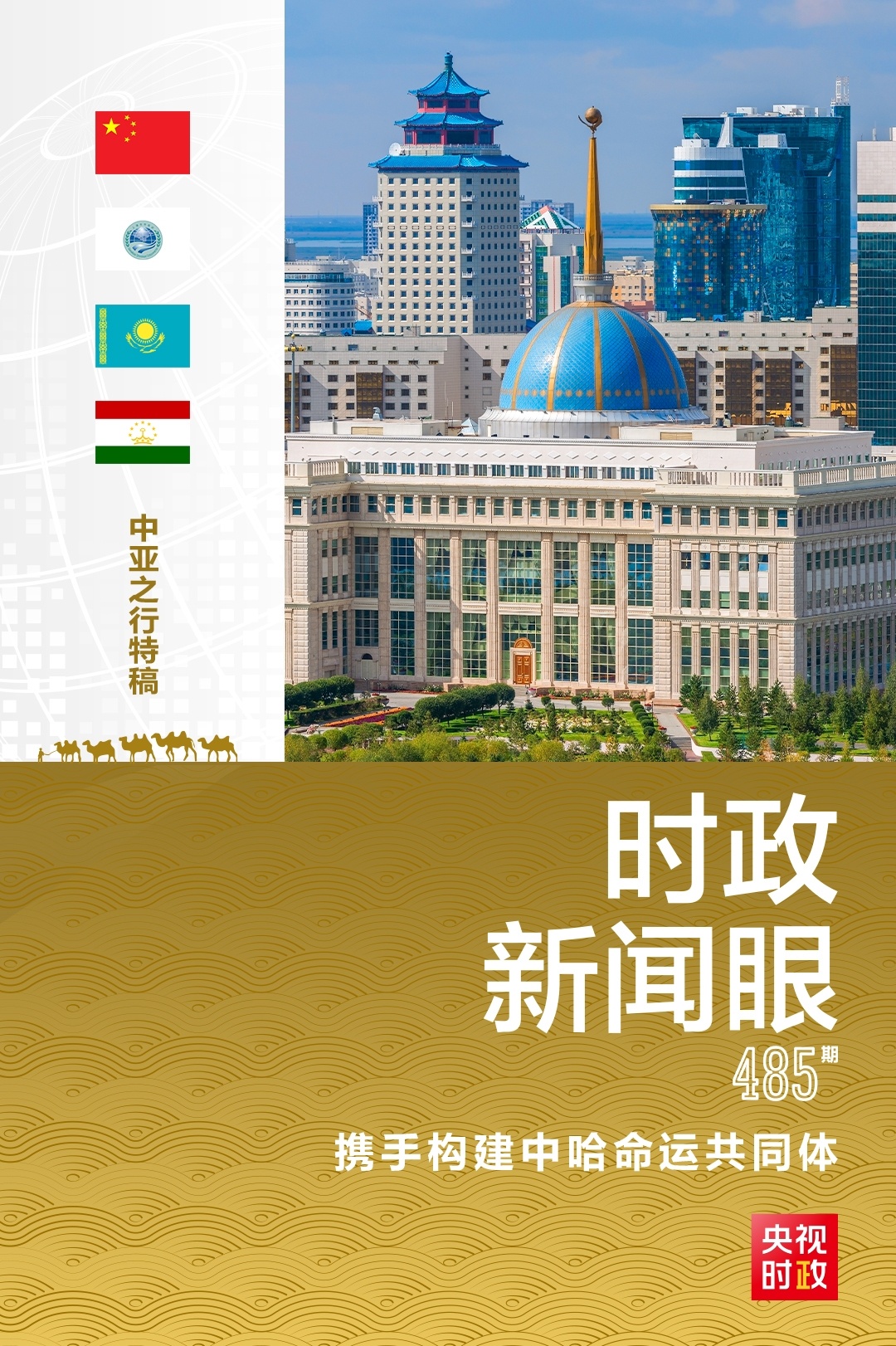 時政新聞眼丨習近平訪哈第二天，為中哈關(guān)系高質(zhì)量發(fā)展注入新動力
