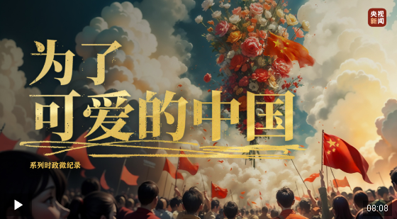 為了可愛的中國丨平凡鑄就偉大，英雄來自人民