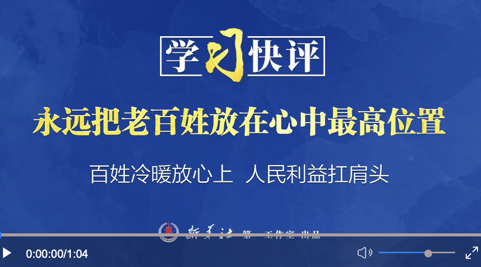 學(xué)習(xí)快評(píng)｜永遠(yuǎn)把老百姓放在心中最高位置