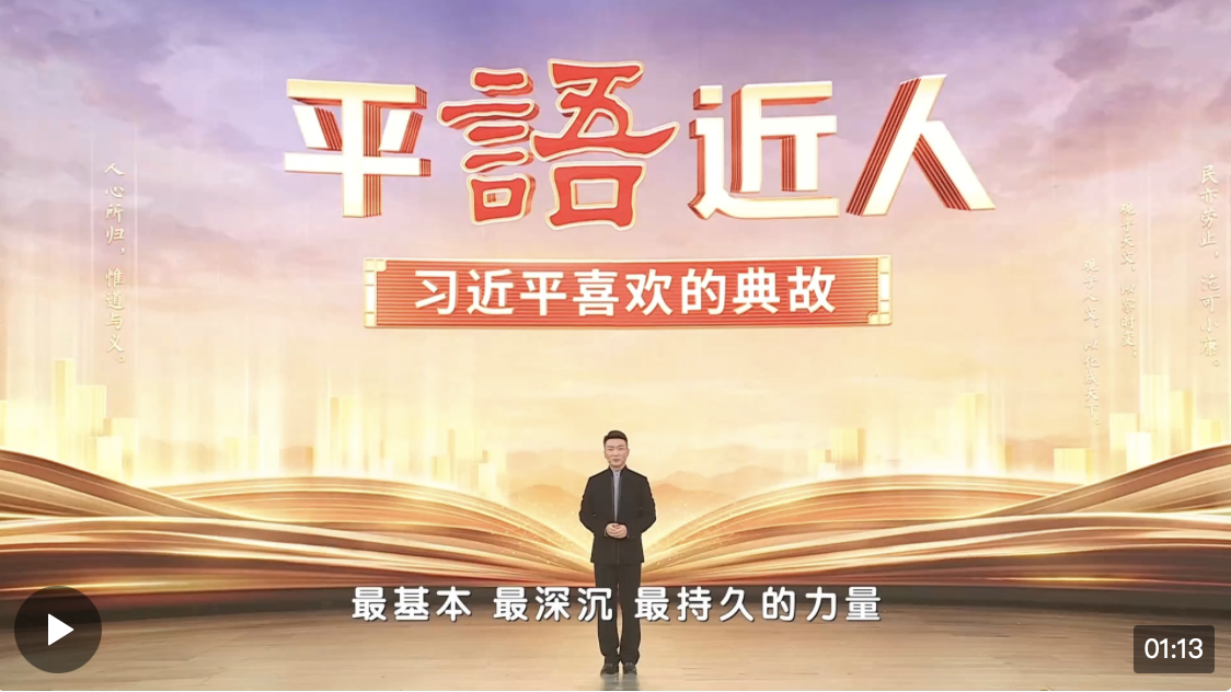 《平“語(yǔ)”近人——習(xí)近平喜歡的典故》（第三季）2月23日晚播