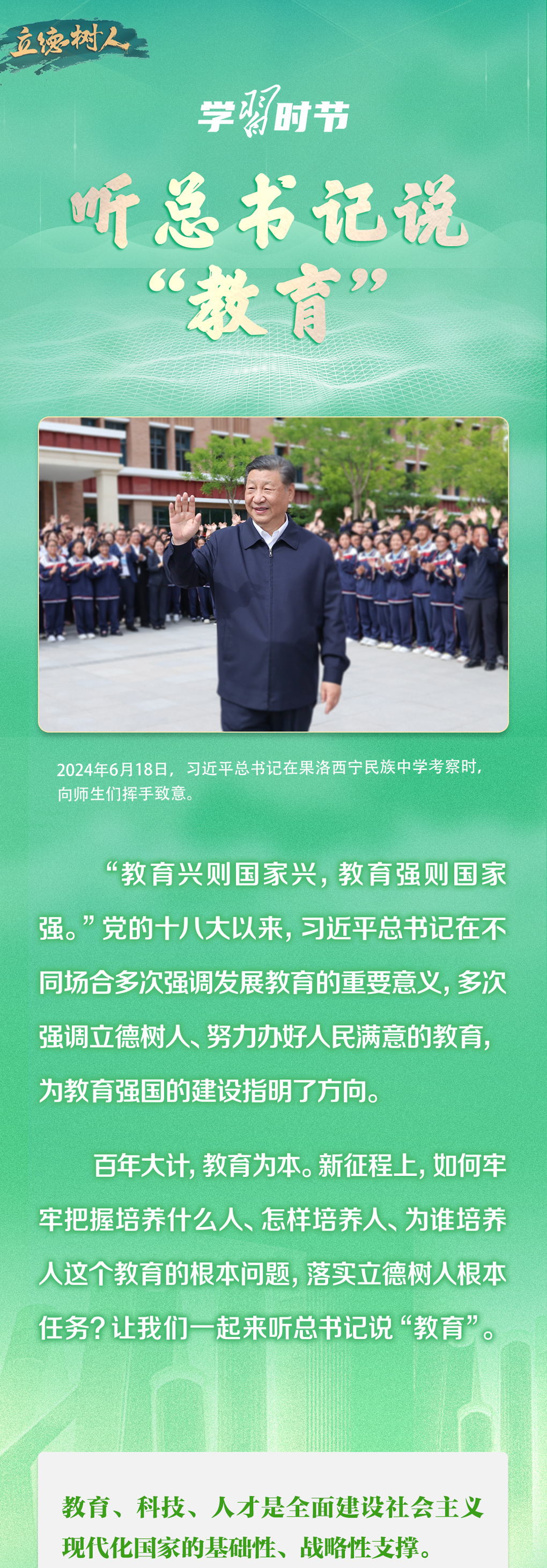 立德樹(shù)人｜聽(tīng)總書記說(shuō)“教育”