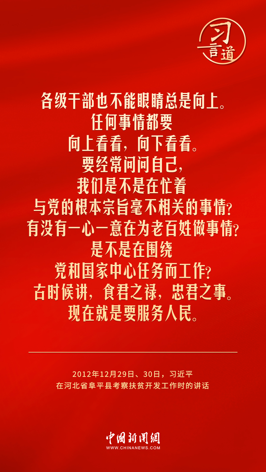 習(xí)言道｜要把為民造福作為最重要的政績