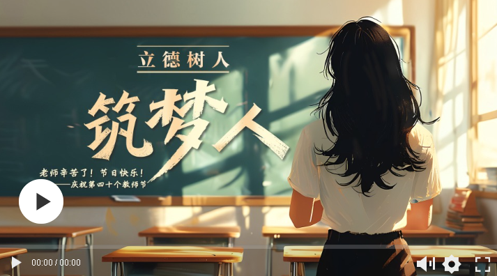 立德樹(shù)人｜筑夢(mèng)人