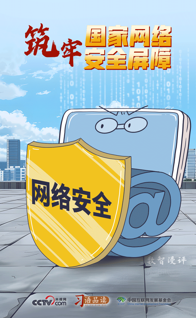習(xí)語品讀｜筑牢國(guó)家網(wǎng)絡(luò)安全屏障