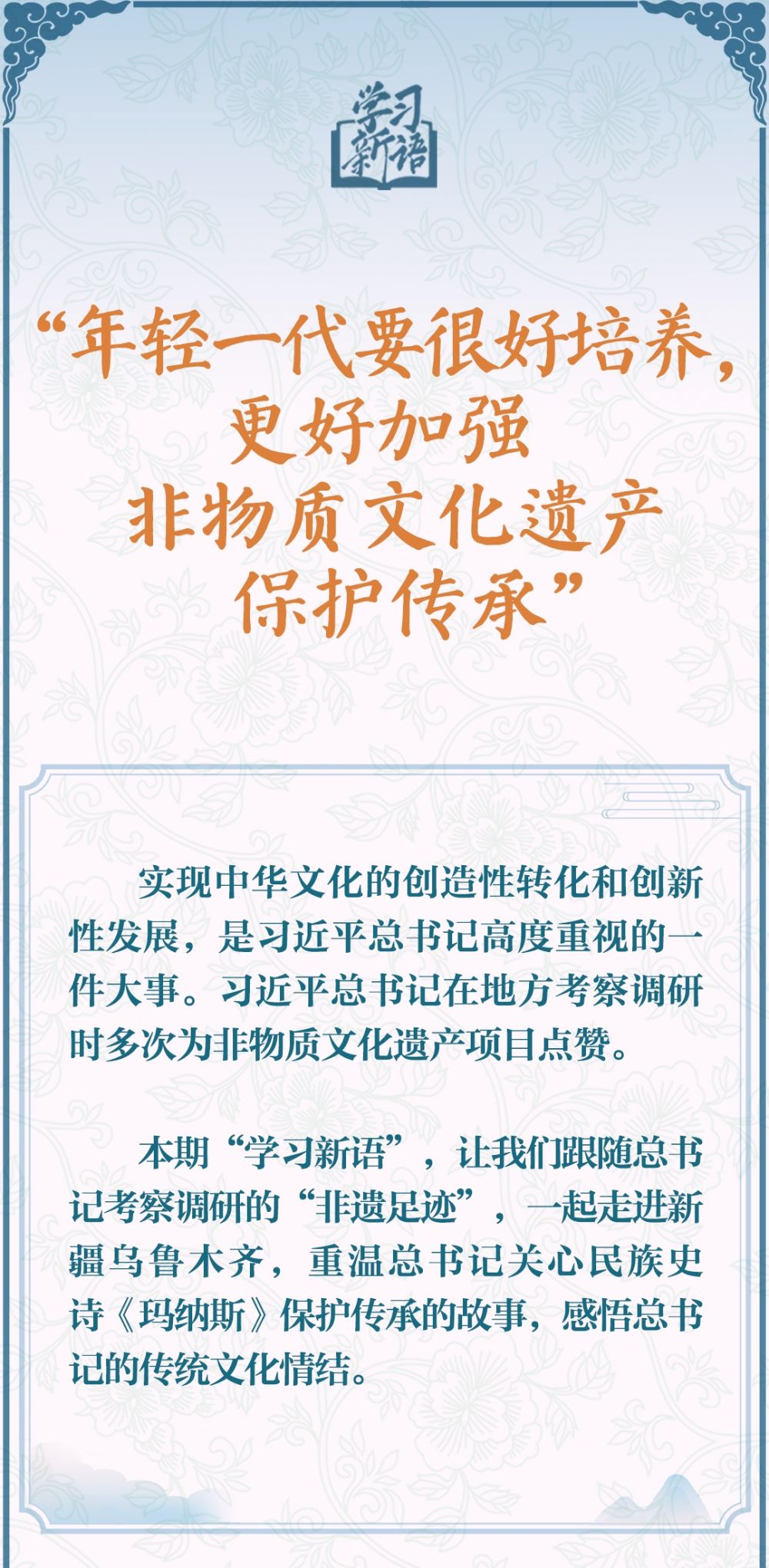 學(xué)習(xí)新語·非遺｜“年輕一代要很好培養(yǎng)，更好加強(qiáng)非物質(zhì)文化遺產(chǎn)