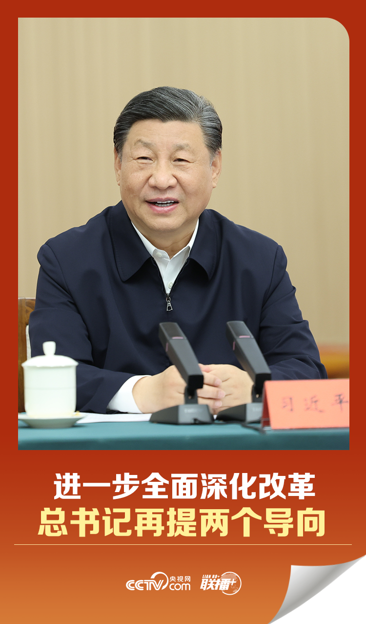 聯(lián)播 ｜進(jìn)一步全面深化改革 總書記再提兩個(gè)導(dǎo)向