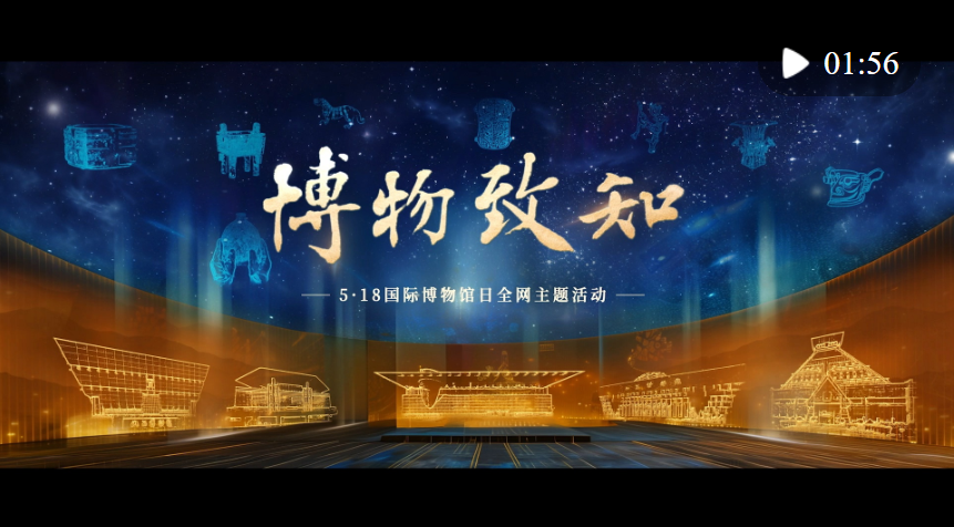 博物致知丨快來，一起“見證新時代”