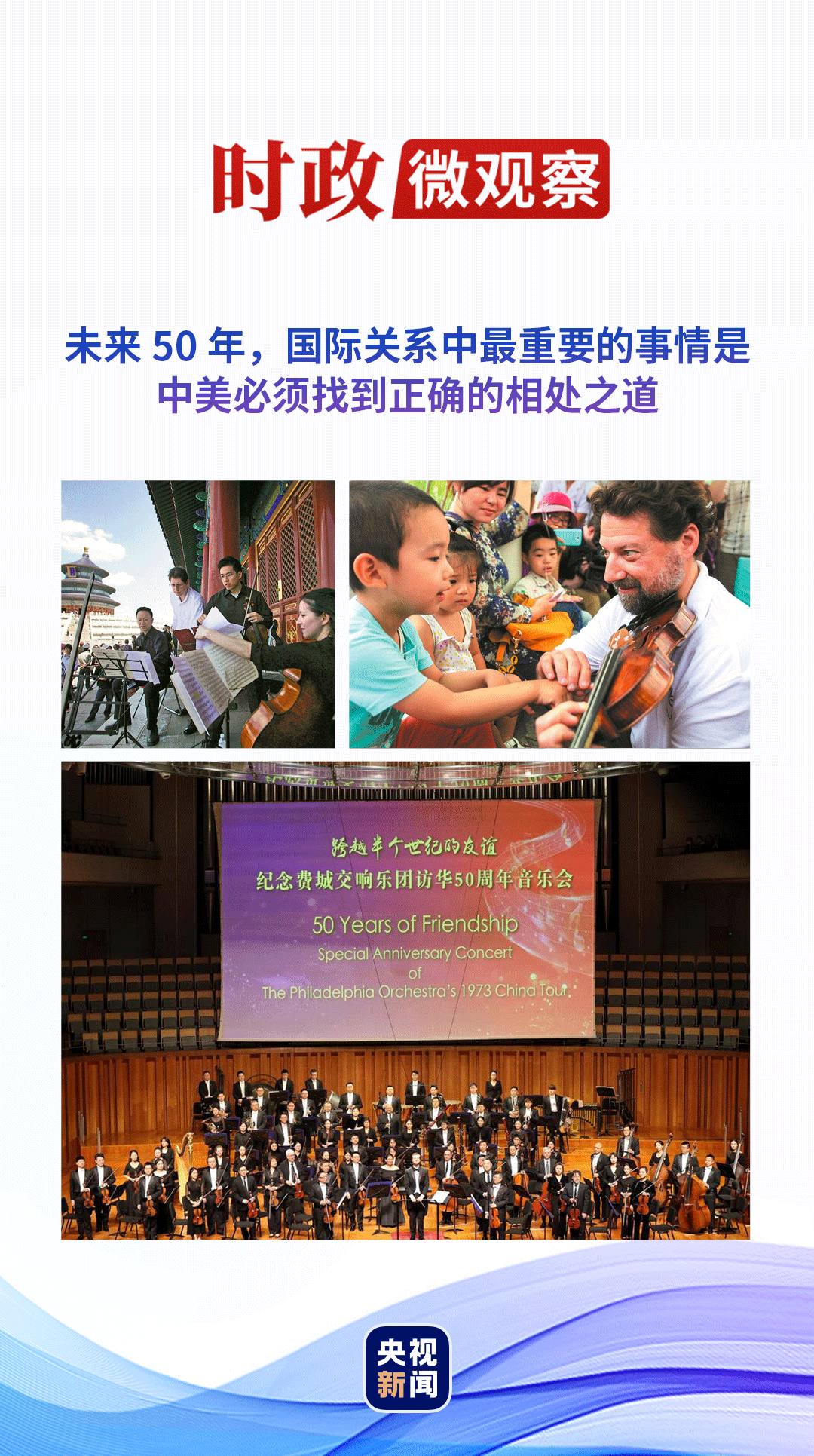 時(shí)政微觀察｜中美兩國“交響樂”，可以更和諧悅耳