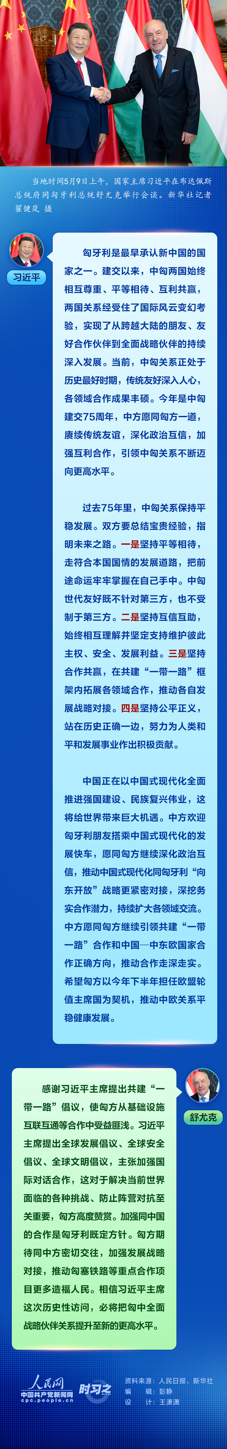 時習(xí)之丨習(xí)近平：愿同匈方一道 引領(lǐng)中匈關(guān)系不斷邁向更高水平