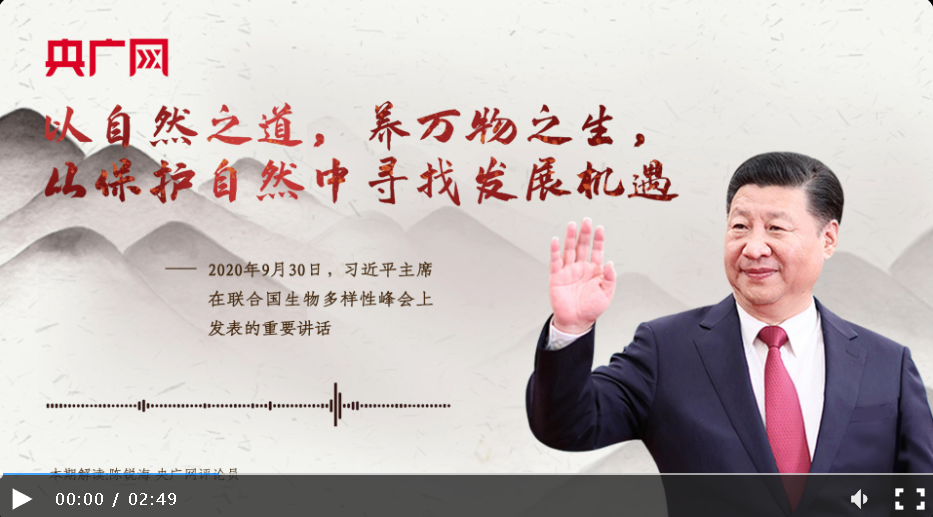 【每日一習(xí)話】以自然之道，養(yǎng)萬物之生，從保護(hù)自然中尋找發(fā)展機(jī)遇