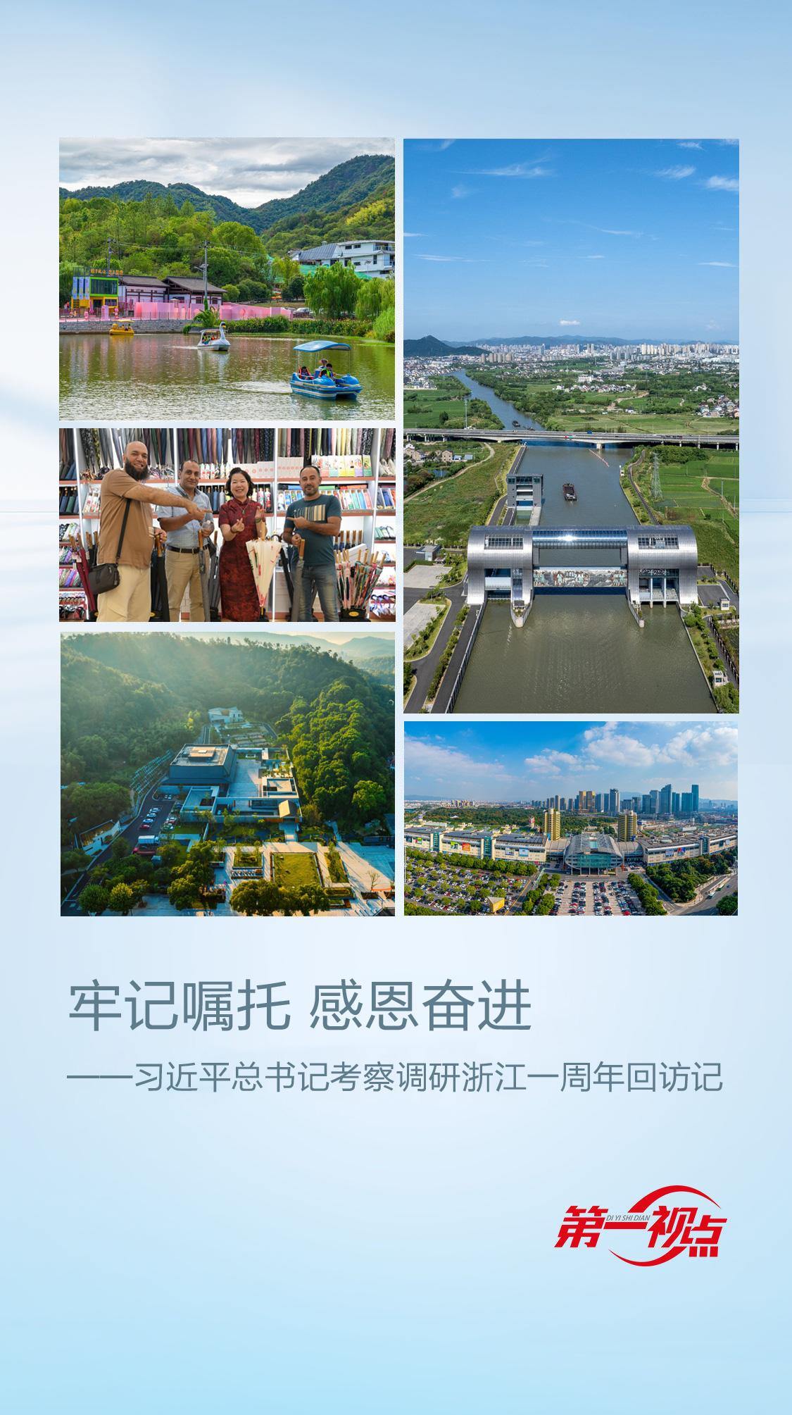 第一視點丨牢記囑托 感恩奮進(jìn)——習(xí)近平總書記考察調(diào)研浙江一周年回訪記