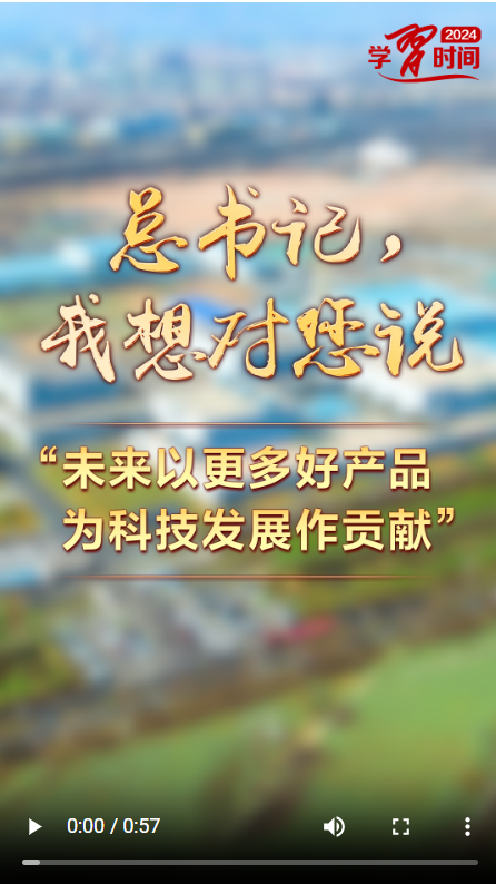 總書記，我想對您說丨“未來以更多好產品為科技發(fā)展作貢獻”