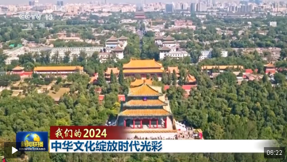 我們的2024丨中華文化綻放時(shí)代光彩