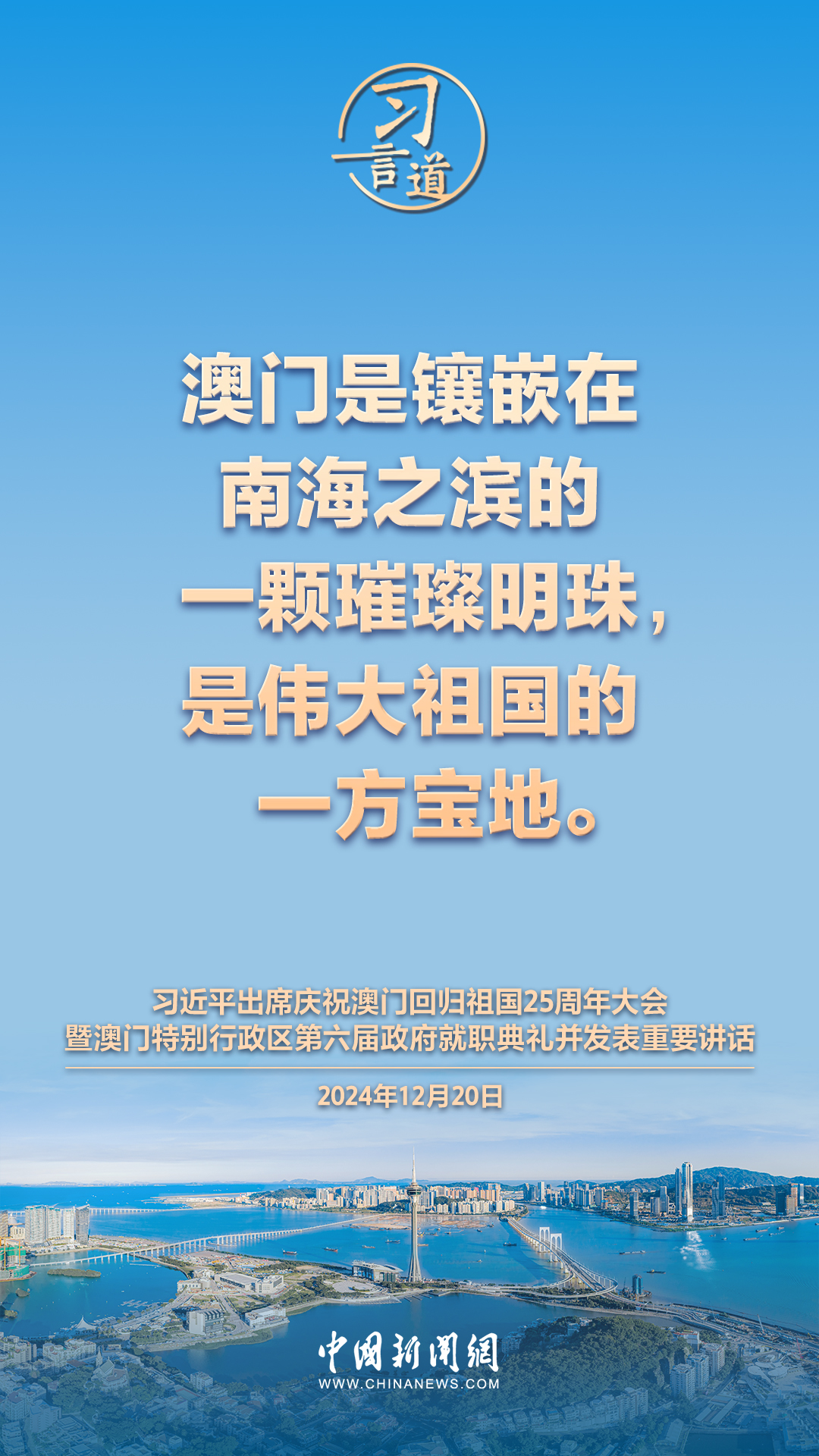 【盛世蓮開】習言道 | 澳門一定能打開發(fā)展新天地、不斷創(chuàng)造新輝煌