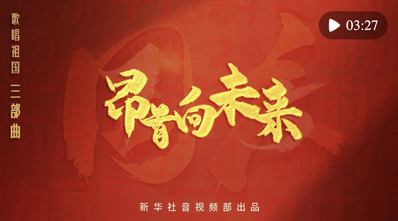 清澈的愛(ài) 只為中國(guó)｜昂首向未來(lái)