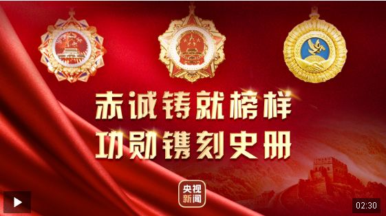 至高榮譽(yù) 禮贊榜樣！150秒回顧這場(chǎng)勛章獎(jiǎng)?wù)骂C授儀式