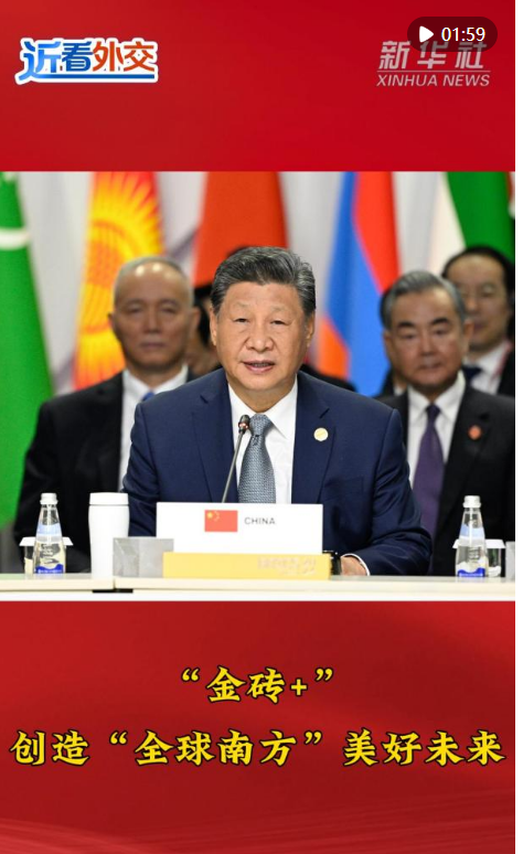 近看外交 | “金磚 ” 創(chuàng)造“全球南方”美好未來