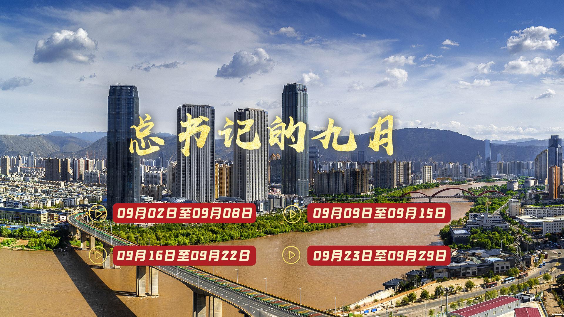 天天學習丨中南海月刊（2024.09）