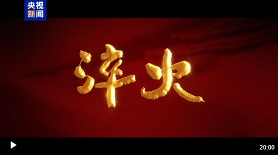 淬火丨第三集 榮光照耀新征程