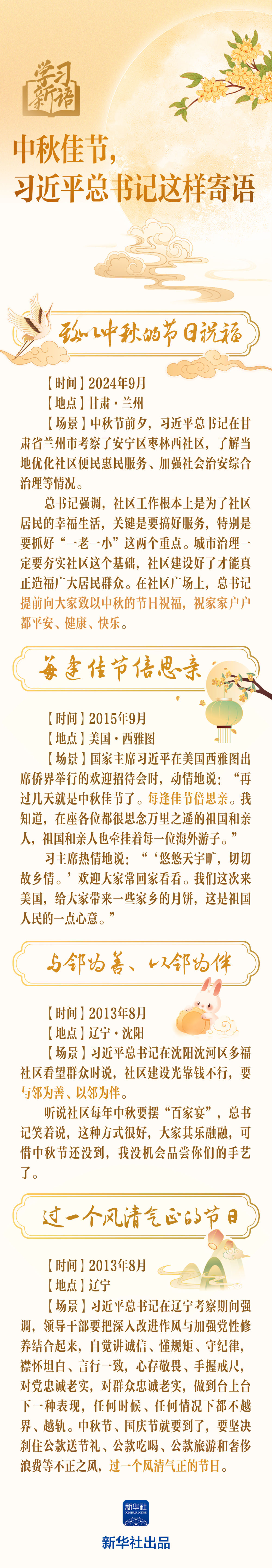 學(xué)習(xí)新語(yǔ)｜中秋佳節(jié)，習(xí)近平總書(shū)記這樣寄語(yǔ)