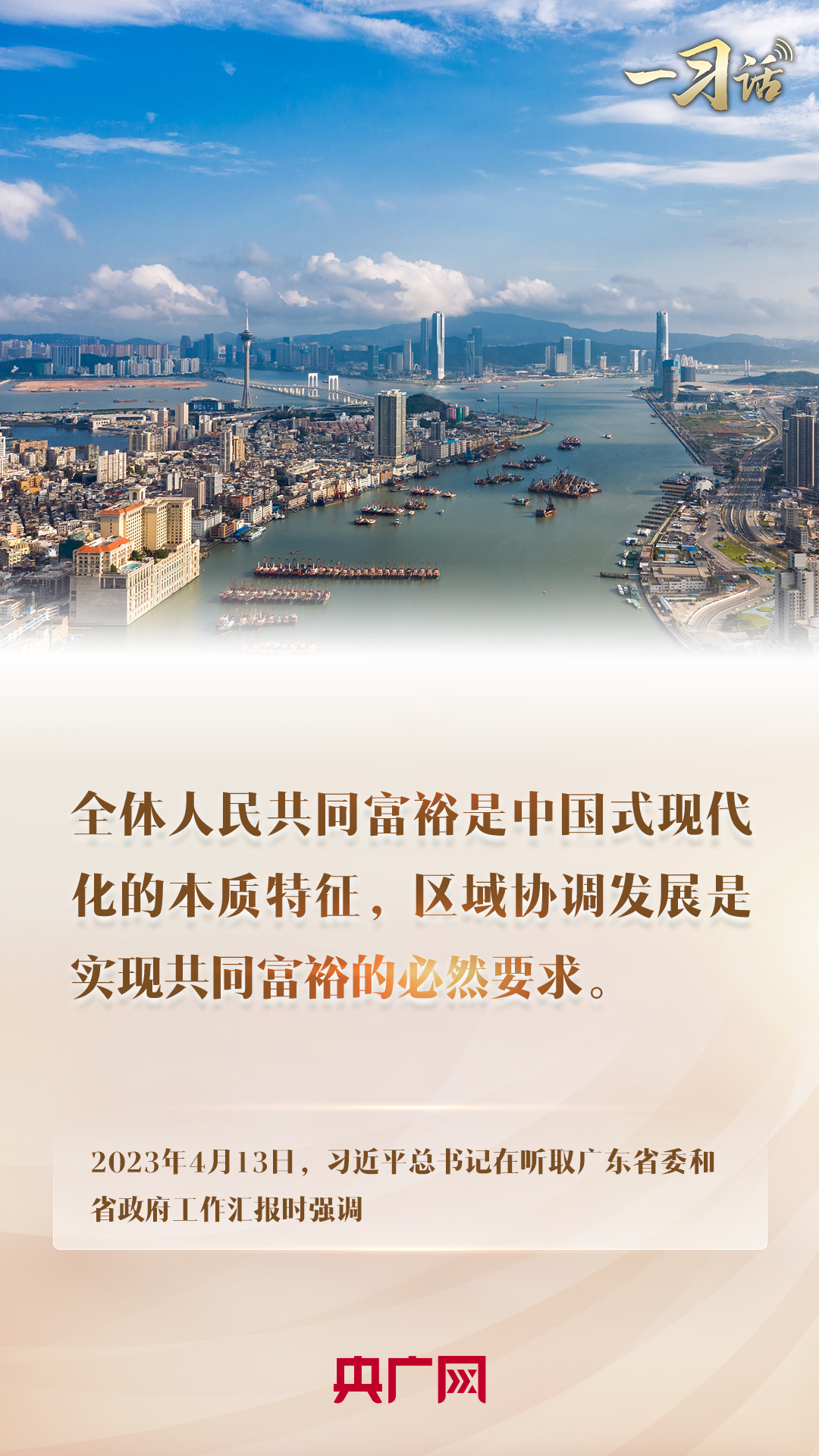 一習(xí)話丨“區(qū)域協(xié)調(diào)發(fā)展是實(shí)現(xiàn)共同富裕的必然要求”